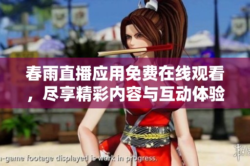 春雨直播应用免费在线观看，尽享精彩内容与互动体验