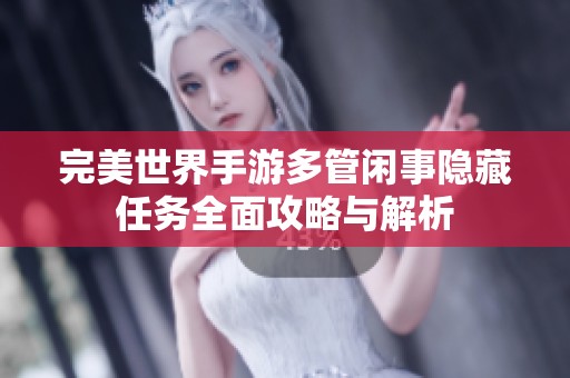 完美世界手游多管闲事隐藏任务全面攻略与解析