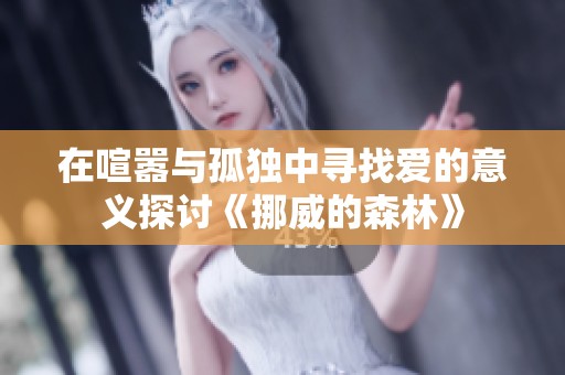 在喧嚣与孤独中寻找爱的意义探讨《挪威的森林》