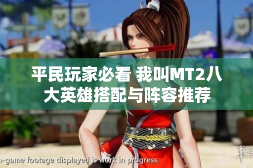 平民玩家必看 我叫MT2八大英雄搭配与阵容推荐