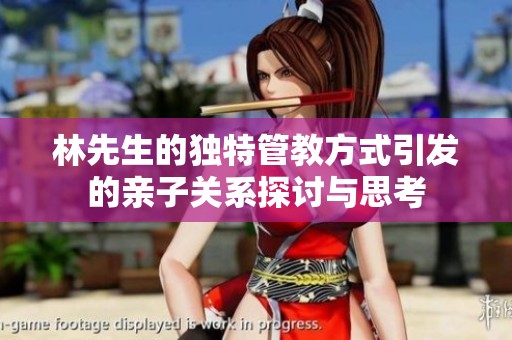 林先生的独特管教方式引发的亲子关系探讨与思考