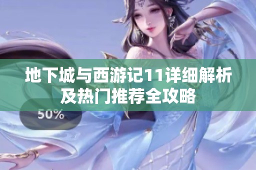 地下城与西游记11详细解析及热门推荐全攻略