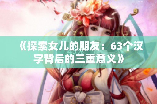 《探索女儿的朋友：63个汉字背后的三重意义》