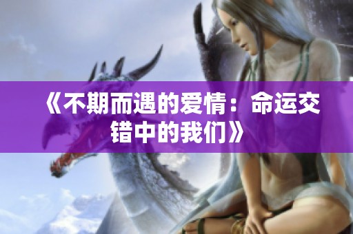 《不期而遇的爱情：命运交错中的我们》