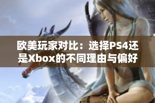 欧美玩家对比：选择PS4还是Xbox的不同理由与偏好