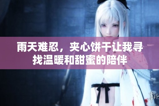 雨天难忍，夹心饼干让我寻找温暖和甜蜜的陪伴