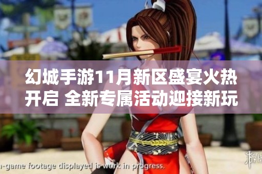 幻城手游11月新区盛宴火热开启 全新专属活动迎接新玩家