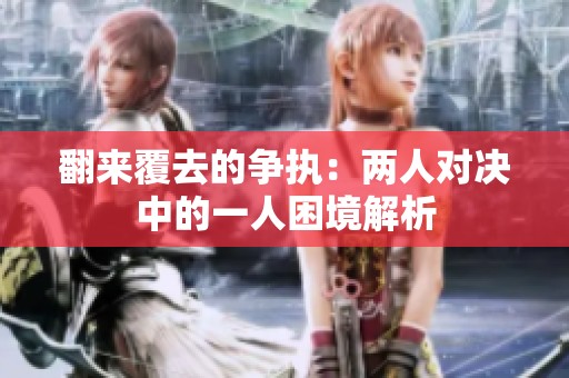 翻来覆去的争执：两人对决中的一人困境解析