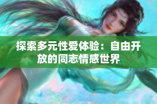 探索多元性爱体验：自由开放的同志情感世界