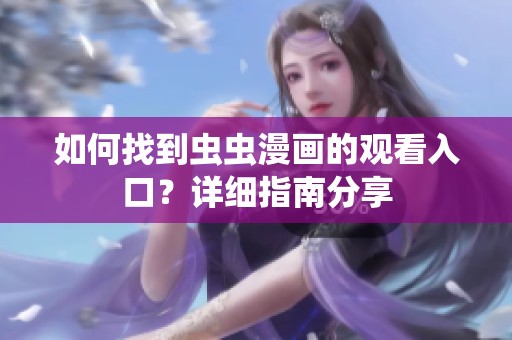 如何找到虫虫漫画的观看入口？详细指南分享