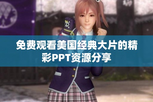 免费观看美国经典大片的精彩PPT资源分享