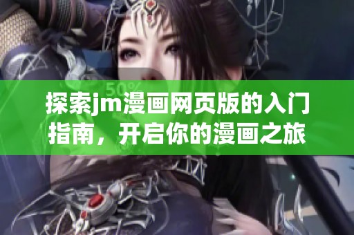 探索jm漫画网页版的入门指南，开启你的漫画之旅