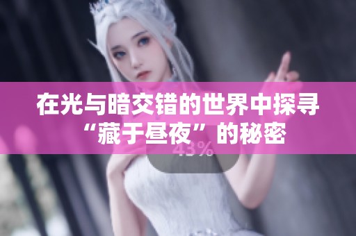 在光与暗交错的世界中探寻“藏于昼夜”的秘密 