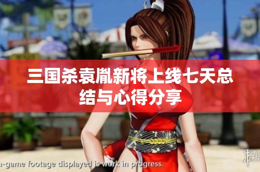 三国杀袁胤新将上线七天总结与心得分享