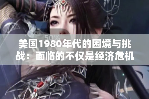 美国1980年代的困境与挑战：面临的不仅是经济危机