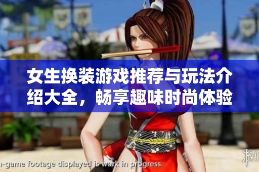 女生换装游戏推荐与玩法介绍大全，畅享趣味时尚体验