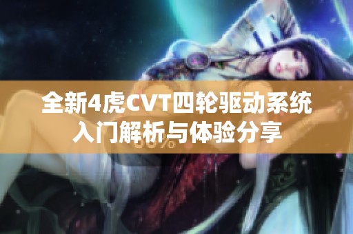 全新4虎CVT四轮驱动系统入门解析与体验分享