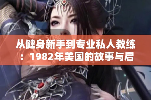 从健身新手到专业私人教练：1982年美国的故事与启示