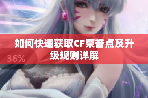 如何快速获取CF荣誉点及升级规则详解