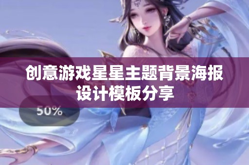 创意游戏星星主题背景海报设计模板分享