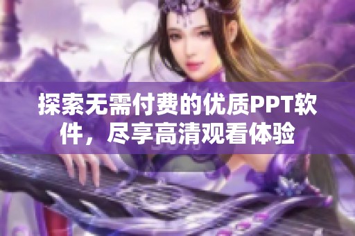 探索无需付费的优质PPT软件，尽享高清观看体验