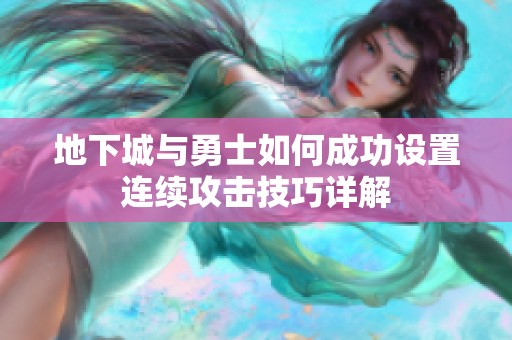 地下城与勇士如何成功设置连续攻击技巧详解