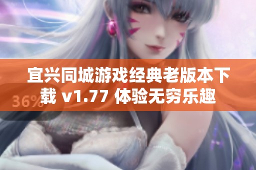 宜兴同城游戏经典老版本下载 v1.77 体验无穷乐趣