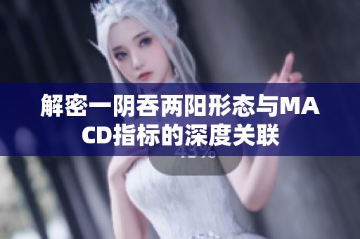 解密一阴吞两阳形态与MACD指标的深度关联