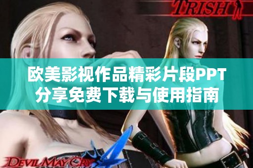 欧美影视作品精彩片段PPT分享免费下载与使用指南