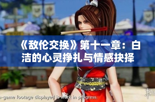 《敌伦交换》第十一章：白洁的心灵挣扎与情感抉择