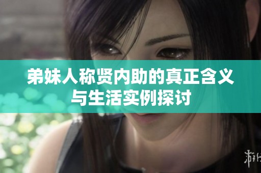 弟妹人称贤内助的真正含义与生活实例探讨