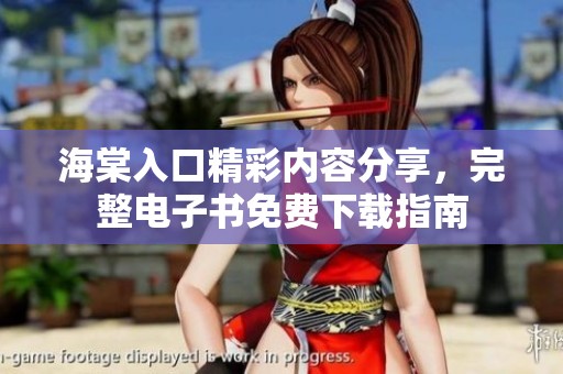 海棠入口精彩内容分享，完整电子书免费下载指南
