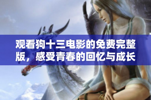 观看狗十三电影的免费完整版，感受青春的回忆与成长故事