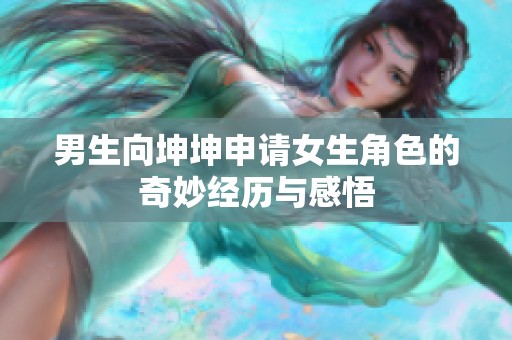 男生向坤坤申请女生角色的奇妙经历与感悟