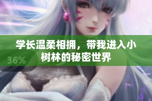学长温柔相拥，带我进入小树林的秘密世界
