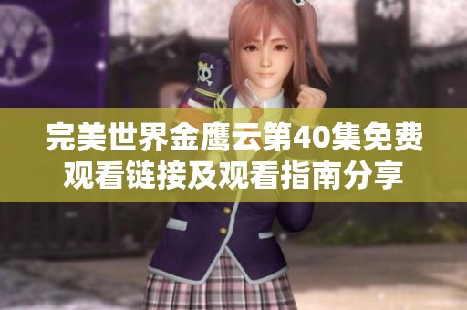 完美世界金鹰云第40集免费观看链接及观看指南分享