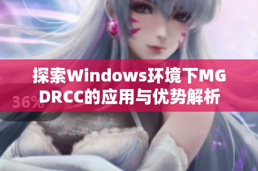 探索Windows环境下MGDRCC的应用与优势解析