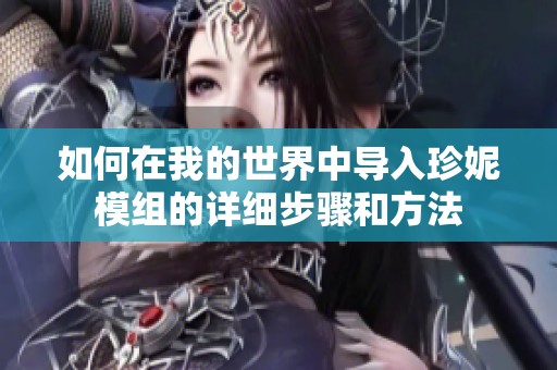 如何在我的世界中导入珍妮模组的详细步骤和方法