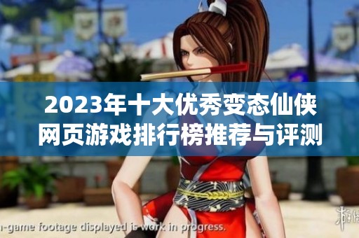 2023年十大优秀变态仙侠网页游戏排行榜推荐与评测