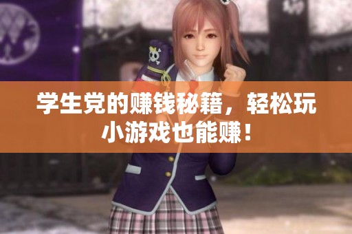 学生党的赚钱秘籍，轻松玩小游戏也能赚！