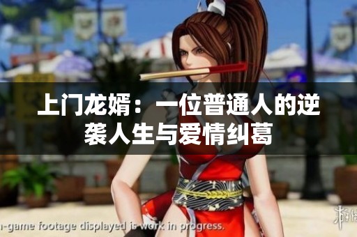 上门龙婿：一位普通人的逆袭人生与爱情纠葛