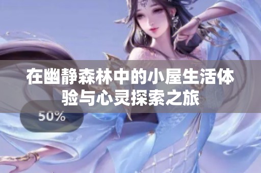 在幽静森林中的小屋生活体验与心灵探索之旅
