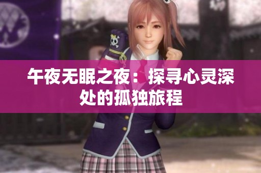 午夜无眠之夜：探寻心灵深处的孤独旅程