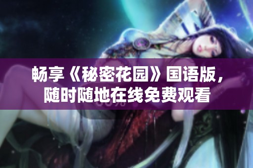 畅享《秘密花园》国语版，随时随地在线免费观看
