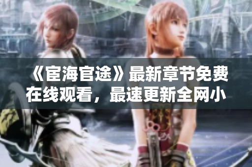 《宦海官途》最新章节免费在线观看，最速更新全网小说解析