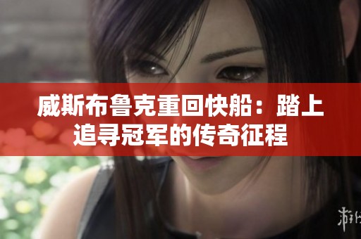 威斯布鲁克重回快船：踏上追寻冠军的传奇征程