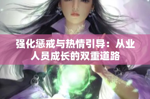 强化惩戒与热情引导：从业人员成长的双重道路