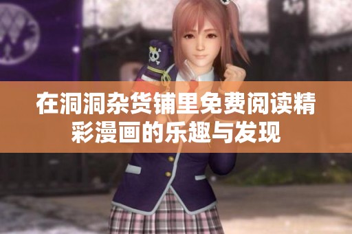 在洞洞杂货铺里免费阅读精彩漫画的乐趣与发现