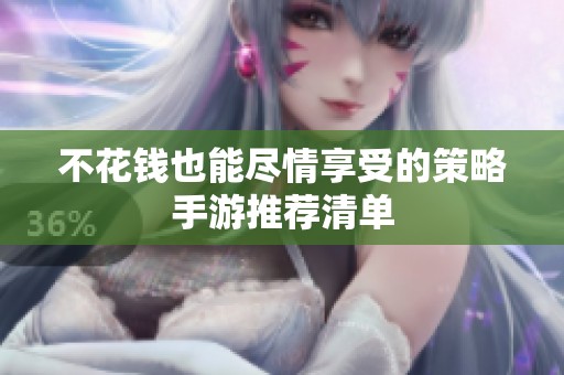 不花钱也能尽情享受的策略手游推荐清单