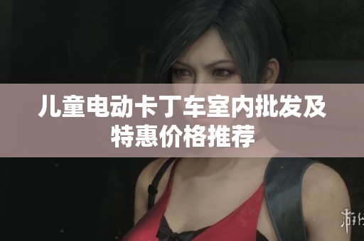 儿童电动卡丁车室内批发及特惠价格推荐